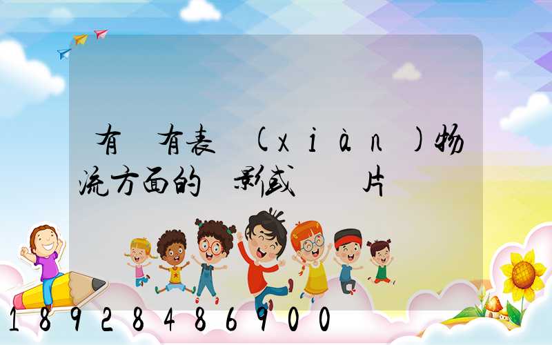 有沒有表現(xiàn)物流方面的電影或紀錄片