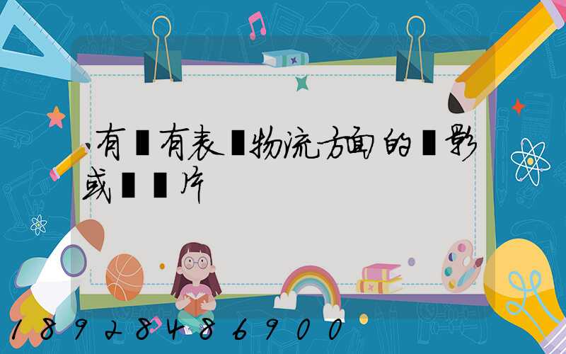 有沒有表現物流方面的電影或紀錄片