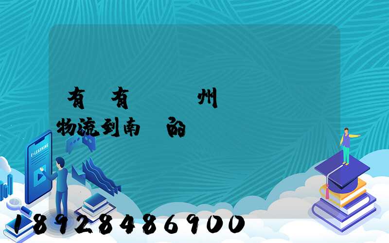 有誰有過從廣州發(fā)物流到南寧的