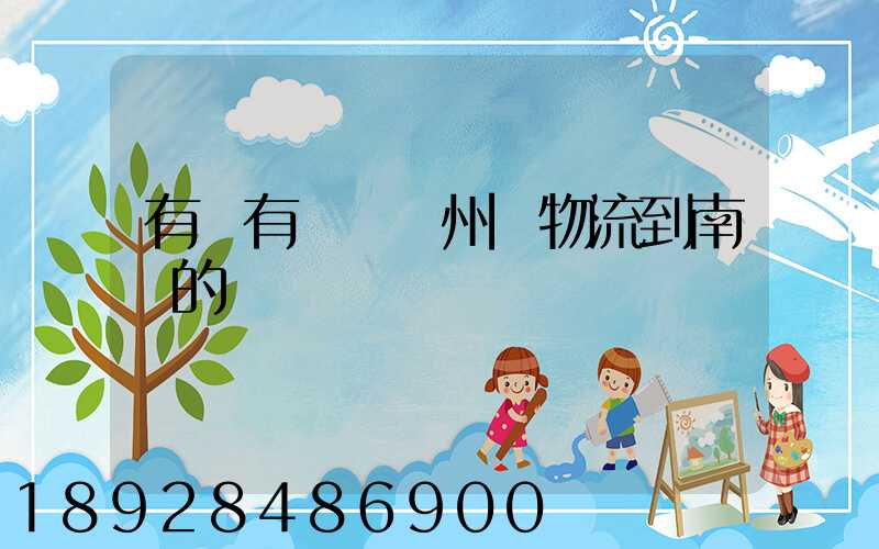 有誰有過從廣州發物流到南寧的