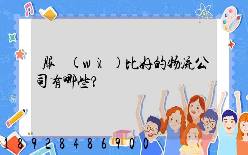 服務(wù)比好的物流公司有哪些？