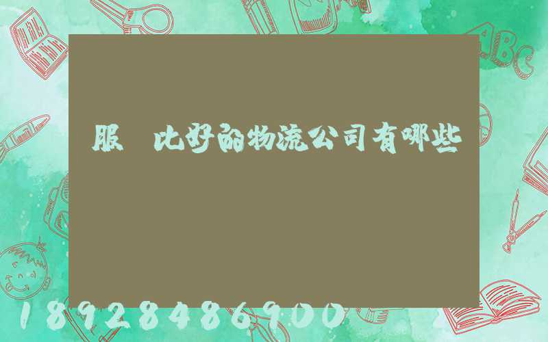 服務比好的物流公司有哪些？