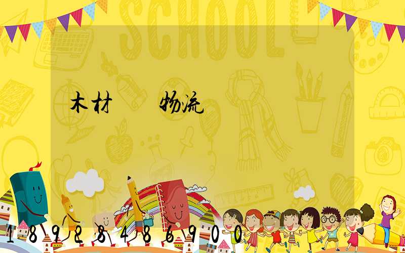 木材碼頭物流運輸