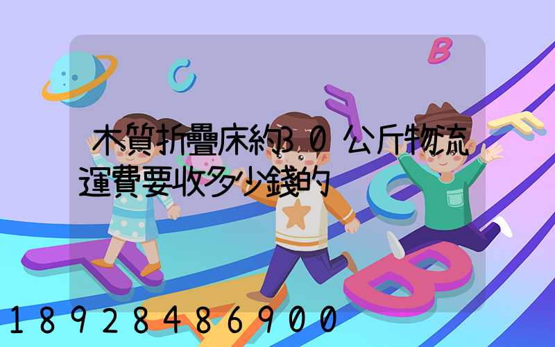 木質折疊床約30公斤物流運費要收多少錢的