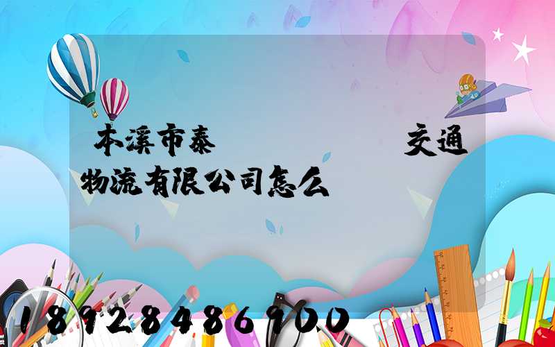 本溪市泰運(yùn)交通物流有限公司怎么樣