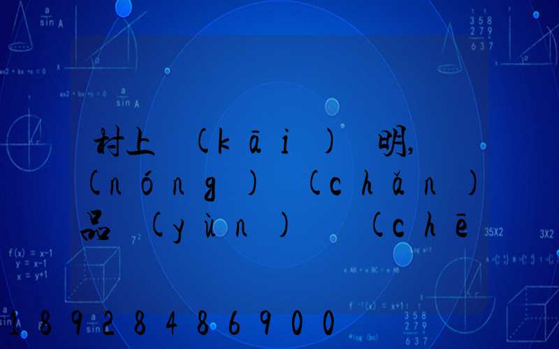 村上開(kāi)證明,農(nóng)產(chǎn)品運(yùn)輸車(chē)輛,怎么寫(xiě)