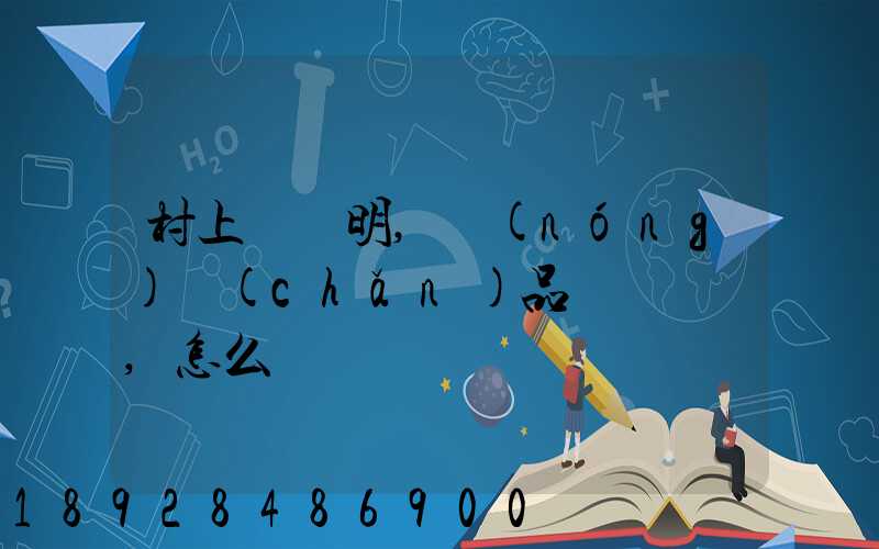 村上開證明,農(nóng)產(chǎn)品運輸車輛,怎么寫