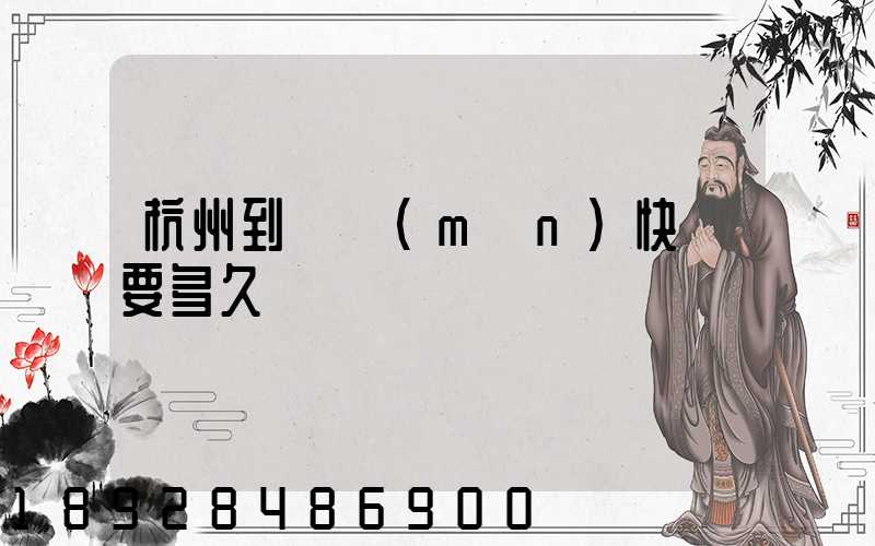 杭州到廈門(mén)快遞要多久