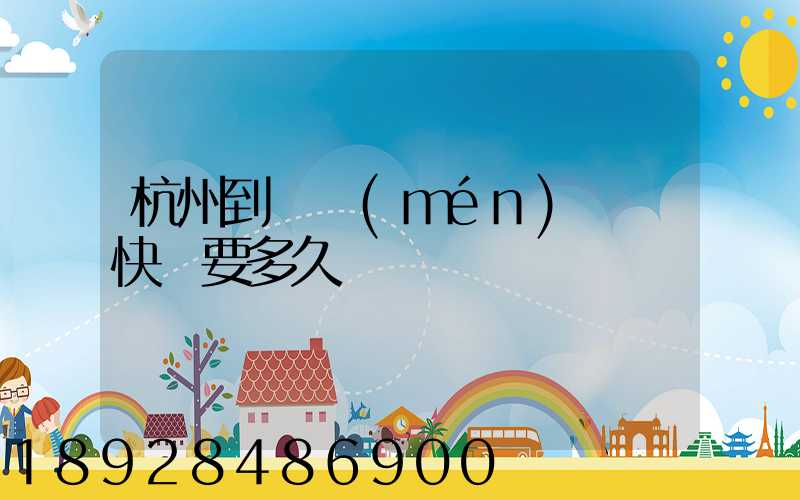 杭州到廈門(mén)順豐快遞要多久