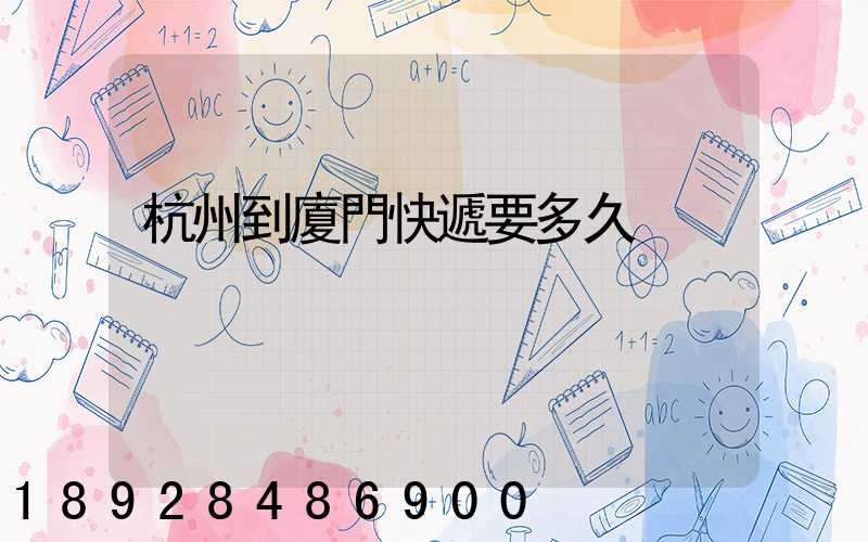 杭州到廈門快遞要多久