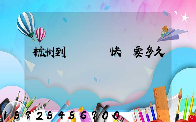 杭州到廈門順豐快遞要多久