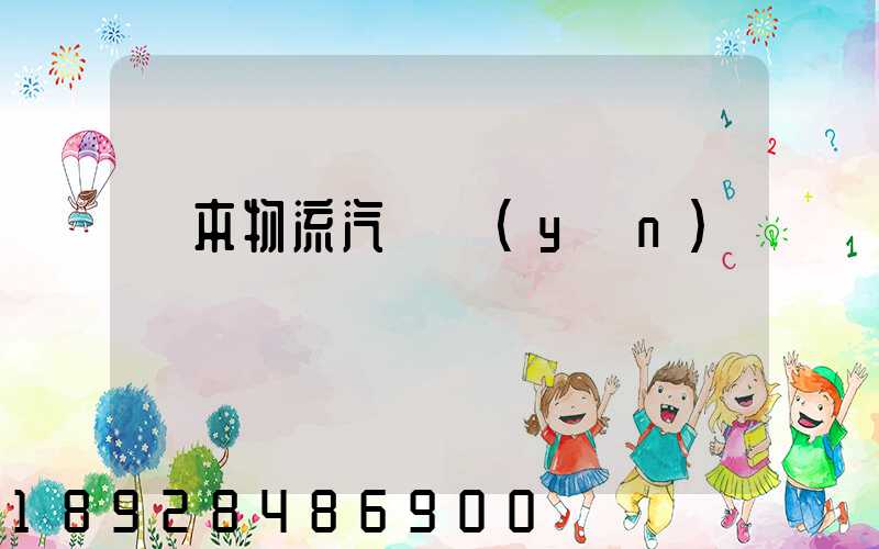 東本物流汽車運(yùn)輸