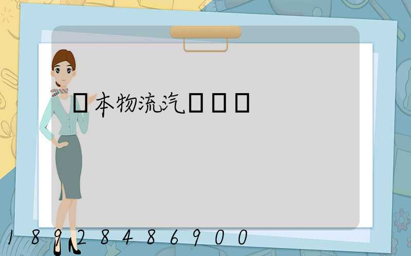 東本物流汽車運輸