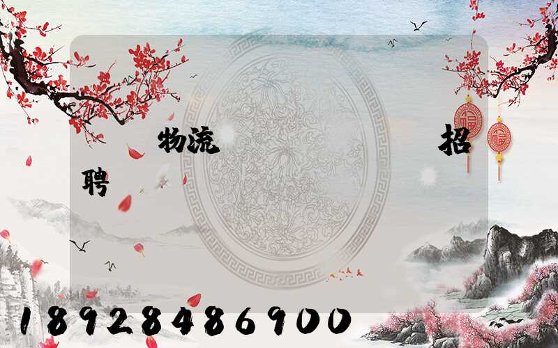 東營物流運(yùn)輸招聘