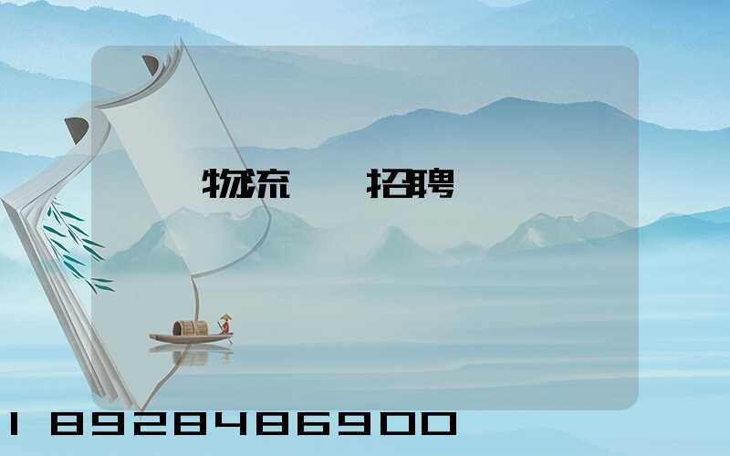 東營物流運輸招聘