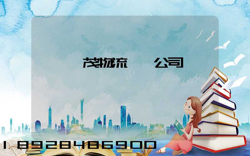 東營華茂物流運輸公司