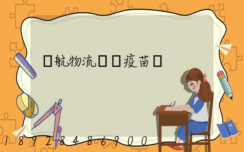 東航物流運輸疫苗嗎