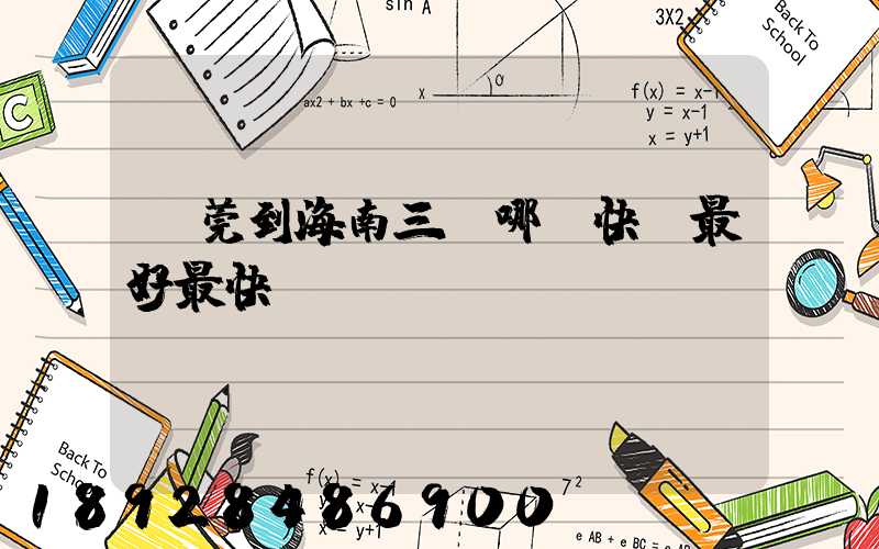 東莞到海南三亞哪個快遞最好最快