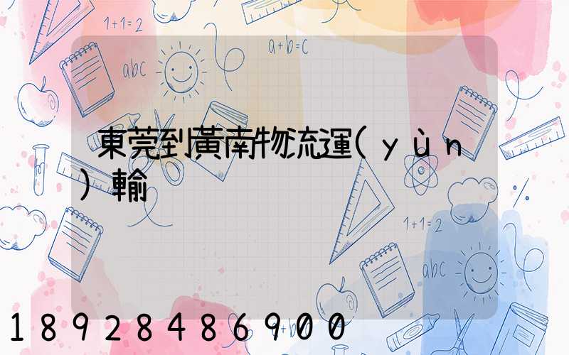 東莞到黃南物流運(yùn)輸