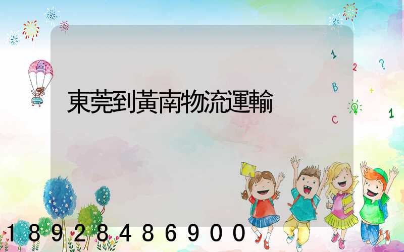 東莞到黃南物流運輸