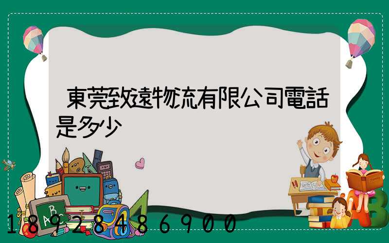 東莞致遠物流有限公司電話是多少
