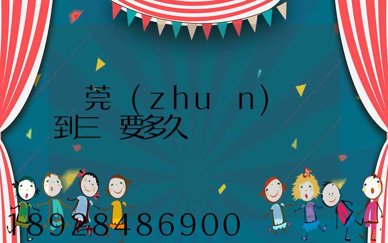 東莞轉(zhuǎn)運場到三亞要多久