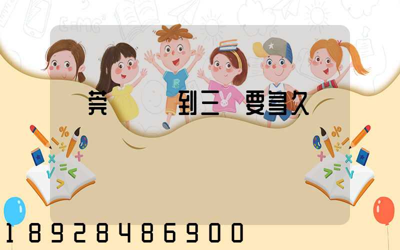 東莞轉運場到三亞要多久