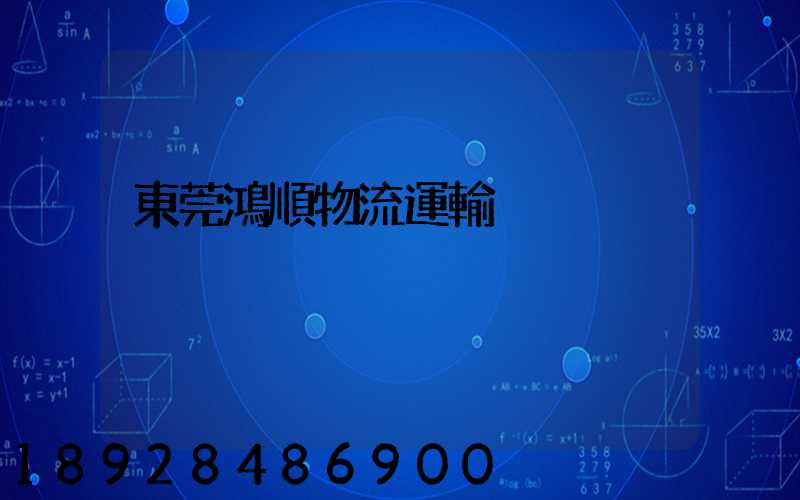 東莞鴻順物流運輸