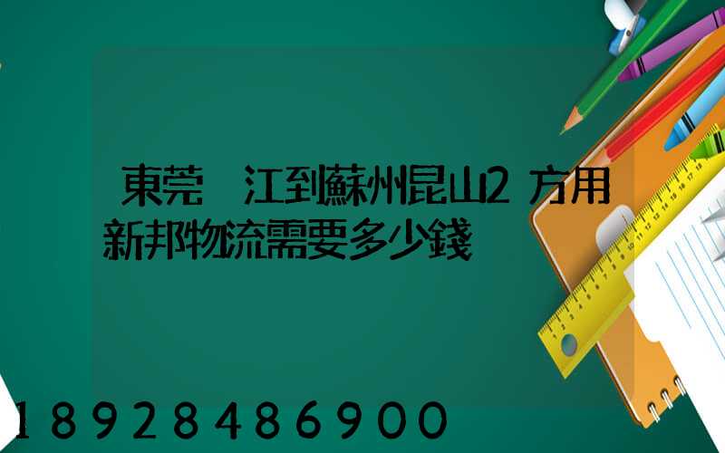 東莞黃江到蘇州昆山2方用新邦物流需要多少錢