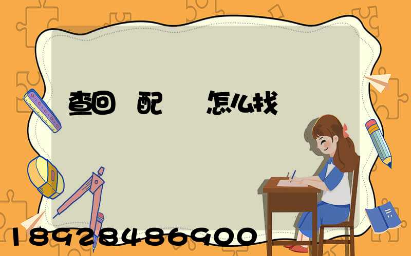 查回頭配貨車怎么找