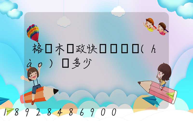 格爾木郵政快遞電話號(hào)碼多少