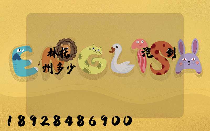 桂林托運(yùn)汽車到蘇州多少錢