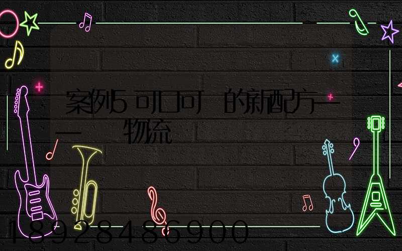 案例5可口可樂的新配方——營銷物流