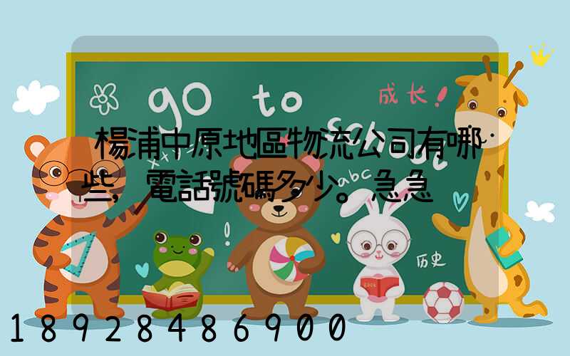 楊浦中原地區物流公司有哪些,電話號碼多少。急急