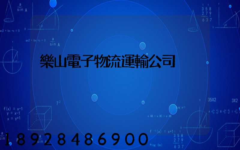 樂山電子物流運輸公司
