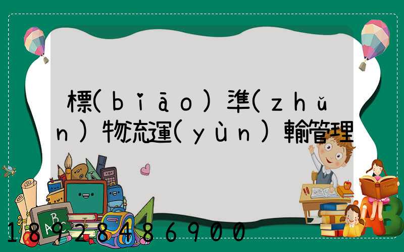 標(biāo)準(zhǔn)物流運(yùn)輸管理