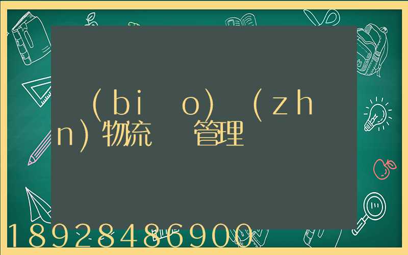 標(biāo)準(zhǔn)物流運輸管理
