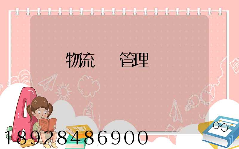 標準物流運輸管理