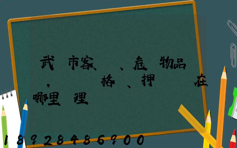 武漢市客、貨、危險物品運輸,從業資格證、押運員證在哪里辦理