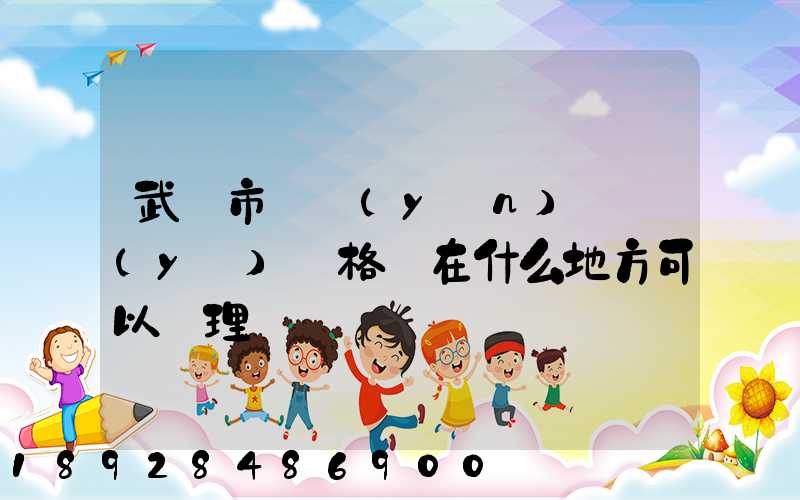 武漢市貨運(yùn)從業(yè)資格證在什么地方可以辦理