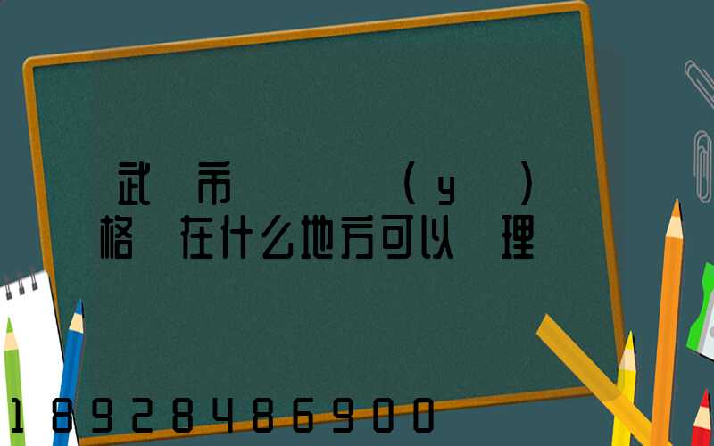 武漢市貨運從業(yè)資格證在什么地方可以辦理