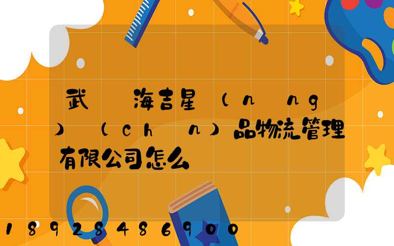 武漢東海吉星農(nóng)產(chǎn)品物流管理有限公司怎么樣