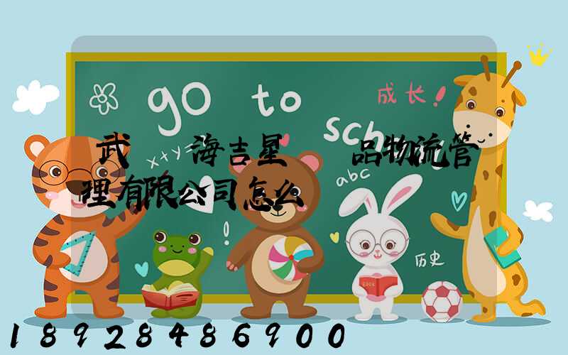 武漢東海吉星農產品物流管理有限公司怎么樣