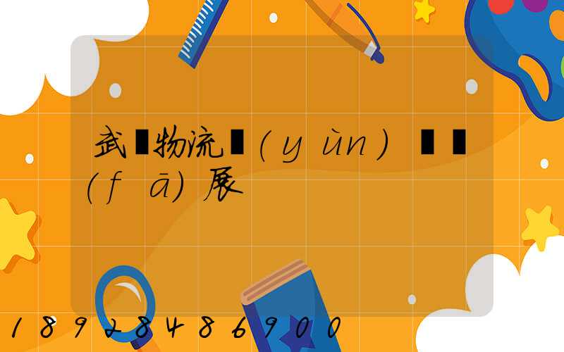 武漢物流運(yùn)輸發(fā)展