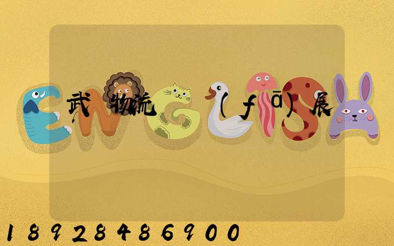 武漢物流運輸發(fā)展