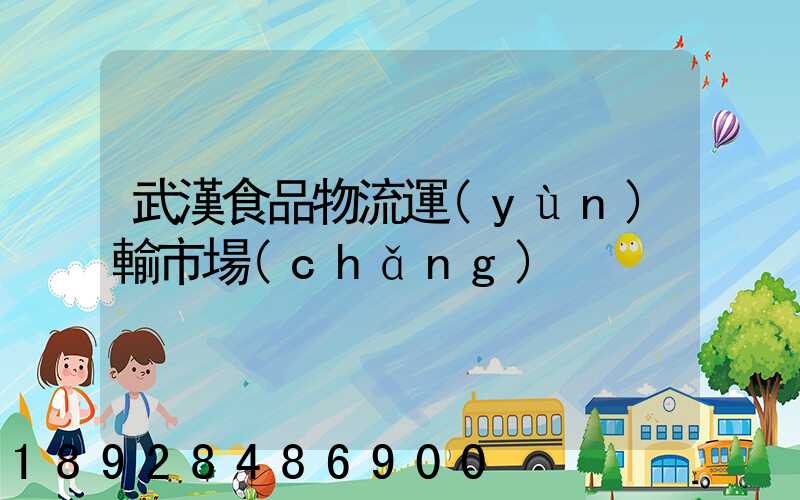 武漢食品物流運(yùn)輸市場(chǎng)