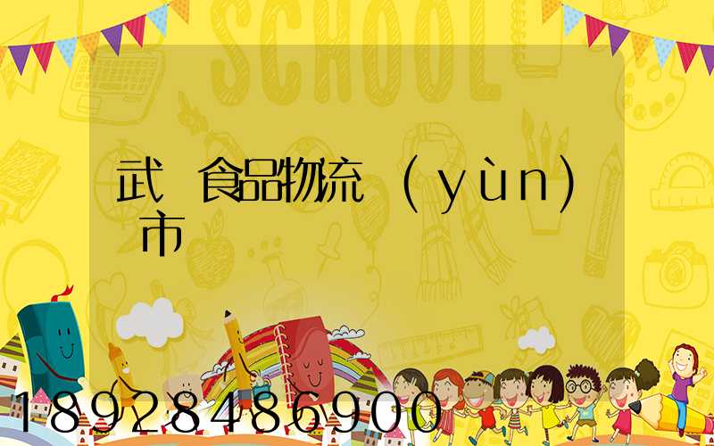 武漢食品物流運(yùn)輸市場
