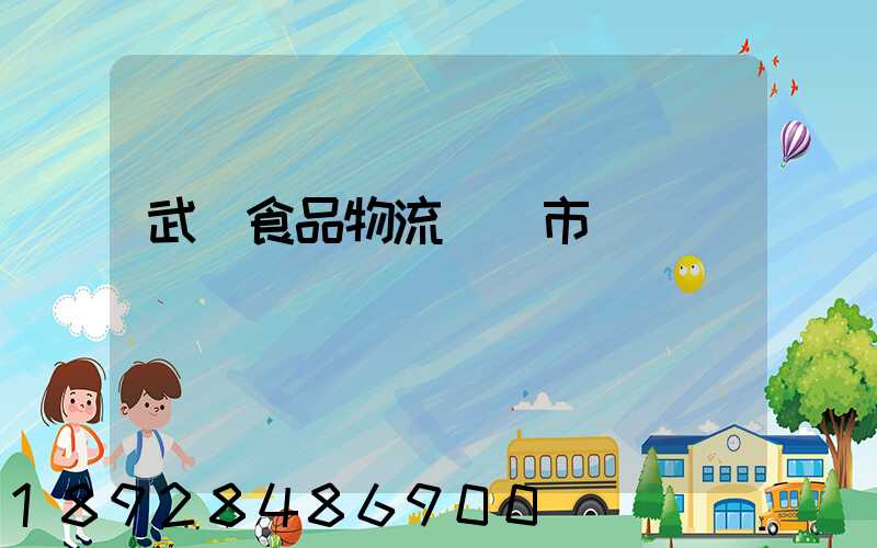 武漢食品物流運輸市場