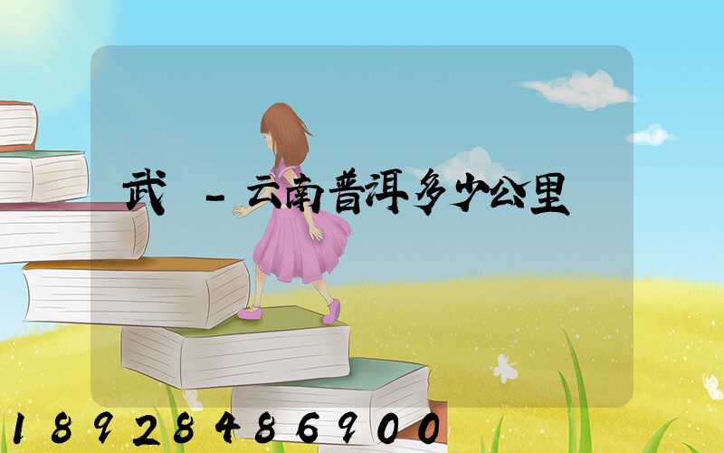 武義-云南普洱多少公里