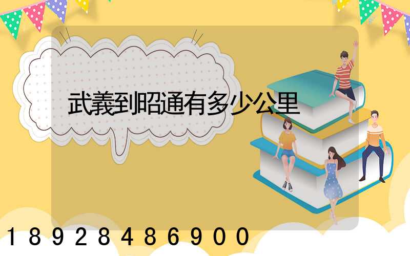 武義到昭通有多少公里